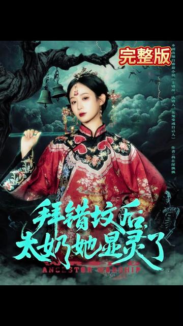 拜錯墳后太奶她顯靈了